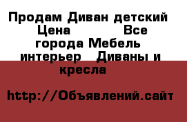 Продам Диван детский › Цена ­ 2 000 - Все города Мебель, интерьер » Диваны и кресла   